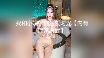 我和小姨子的性爱时光【内有联系方式】