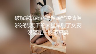 破解家庭網絡攝像頭監控情侶啪啪男友干的太猛早射了女友沒滿足一臉不高興