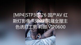 [MP4]STP30726 国产AV 红斯灯影像 RS027 风骚女屋主色诱打工男 莉娜 VIP0600