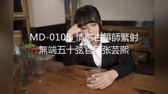 MD-0108_情慾古箏師緊射無端五十弦官网张芸熙