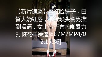 【新片速遞】网红脸妹子，白皙大奶红唇，被猥琐头套男推到操逼，女上位无套啪啪暴力打桩花样操逼[887M/MP4/02:19:36]