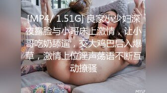 [MP4/ 1.51G] 良家小少妇深夜露脸与小哥床上激情，让小哥吃奶舔逼，交大鸡巴后入爆草，激情上位淫声荡语不断互动撩骚