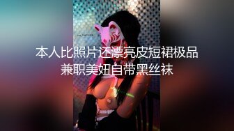 本人比照片还漂亮皮短裙极品兼职美妞自带黑丝袜