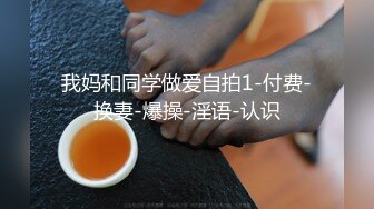 我妈和同学做爱自拍1-付费-换妻-爆操-淫语-认识