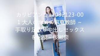 カリビアンコム 032123-001 大人のための家庭教師 ～手取り足取り中出しセックスを伝授～桜瀬奈