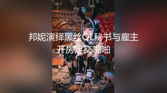 邦妮演绎黑丝OL秘书与雇主开房足交啪啪