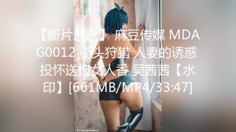 【新片速遞】 麻豆传媒 MDAG0012 街头狩猎 人妻的诱惑 投怀送抱女人香 吴茜茜【水印】[661MB/MP4/33:47]