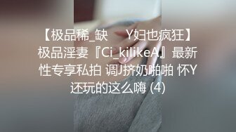 【极品稀_缺❤️Y妇也疯狂】极品淫妻『Ci_kilikeA』最新性专享私拍 调J挤奶啪啪 怀Y还玩的这么嗨 (4)