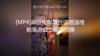 [MP4]麻豆传媒联合逼哩逼哩 鮑魚遊戲之吸舔碰糖