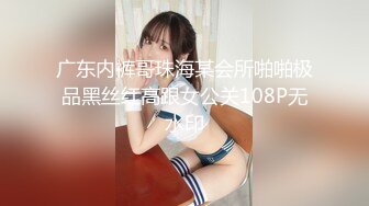 广东内裤哥珠海某会所啪啪极品黑丝红高跟女公关108P无水印