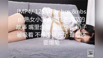 [MP4/ 125M]&nbsp;&nbsp; 熟女小富婆和几名大汉的故事 嘴里含着 逼里操着 奶子被吸着 不停说爽死了 最后还要爆菊