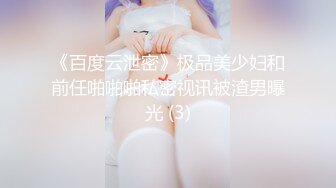 《百度云泄密》极品美少妇和前任啪啪啪私密视讯被渣男曝光 (3)