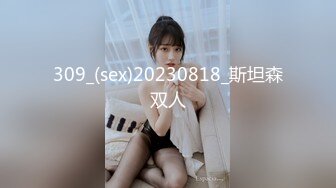 309_(sex)20230818_斯坦森双人