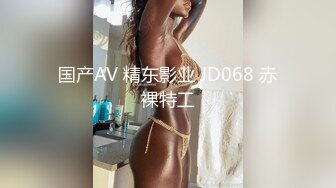 国产AV 精东影业 JD068 赤裸特工