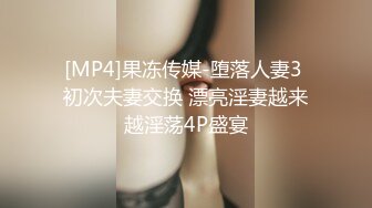 [MP4]果冻传媒-堕落人妻3 初次夫妻交换 漂亮淫妻越来越淫荡4P盛宴