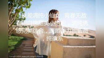 ✨反差清纯小仙女✨青春无敌香甜白嫩甜美小姐姐，清纯诱惑完美结合，深蹲弹力摇紫薇，纯欲系