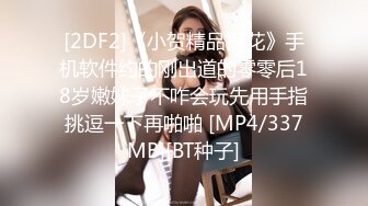 [2DF2]《小贺精品探花》手机软件约的刚出道的零零后18岁嫩妹子不咋会玩先用手指挑逗一下再啪啪 [MP4/337MB][BT种子]