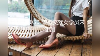 MSD-030_兽欲交欢女学员宋甜甜