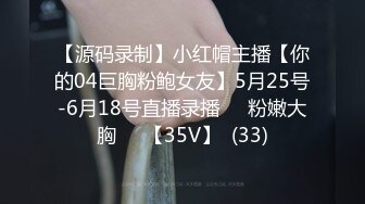 【源码录制】小红帽主播【你的04巨胸粉鲍女友】5月25号-6月18号直播录播☀️粉嫩大胸☀️【35V】  (33)