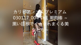 カリビアンコム プレミアム 030117_004 THE 黒肉棒 ～黒い巨根でイカされまくる美女たち～