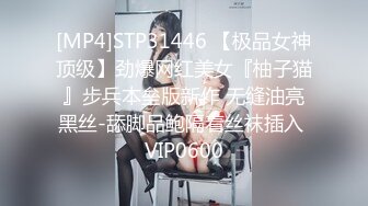 [MP4]STP31446 【极品女神顶级】劲爆网红美女『柚子猫』步兵本垒版新作 无缝油亮黑丝-舔脚品鲍隔着丝袜插入 VIP0600