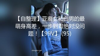 【自整理】亚裔女和白男的最萌身高差，一步到胃绝对没问题！【99V】 (95)