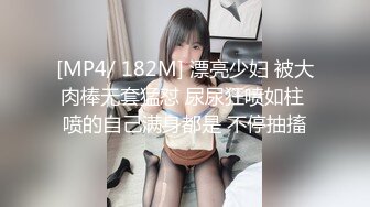 [MP4/ 182M] 漂亮少妇 被大肉棒无套猛怼 尿尿狂喷如柱 喷的自己满身都是 不停抽搐