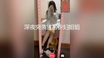 深夜突袭独居少妇姐姐