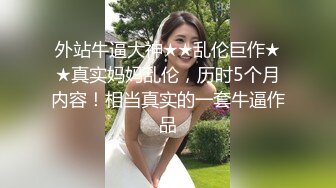 外站牛逼大神★★乱伦巨作★★真实妈妈乱伦，历时5个月内容！相当真实的一套牛逼作品