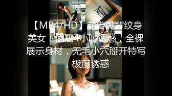 【MP4/HD】花臂满背纹身美女！酒店4小时诱惑，全裸展示身材，无毛小穴掰开特写，极度诱惑