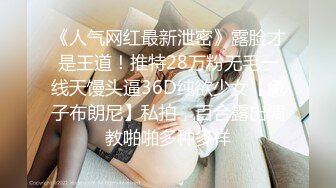 《人气网红最新泄密》露脸才是王道！推特28万粉无毛一线天馒头逼36D纯欲少女【兔子布朗尼】私拍，百合露出调教啪啪多种多样