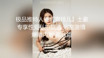 极品推特人妻『雪玲儿』土豪专享性爱私拍甄选 浴室激情 爆精内射 黑丝篇