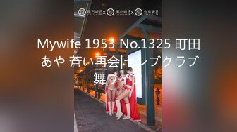 Mywife 1953 No.1325 町田 あや 蒼い再会|セレブクラブ舞ワイフ