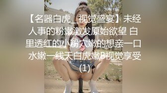 【名器白虎__视觉盛宴】未经人事的粉嫩激发原始欲望 白里透红的小粉穴嫩的想亲一口 水嫩一线天白虎嫩B视觉享受 (1)