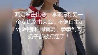 漏奶拳击比赛，李采潭和另一个女优拳击大战，不像日本av那种那种闹着玩，拳拳到肉奶子都被打红了！