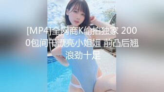 [MP4]全网商K偷拍独家 2000包间干漂亮小姐姐 前凸后翘 浪劲十足