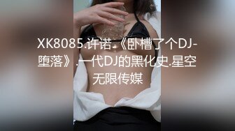 XK8085.许诺.《卧槽了个DJ-堕落》.一代DJ的黑化史.星空无限传媒