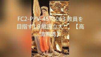 FC2-PPV-4578063 教員を目指す1９歳国立大**。【高清無碼】