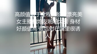 高颜值敢于全程露脸的漂亮美女主播和炮友啪啪大秀 身材好颜值高 最后射在嘴里很诱人!