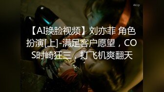 【AI换脸视频】刘亦菲 角色扮演[上]-满足客户愿望，COS时崎狂三，打飞机爽翻天