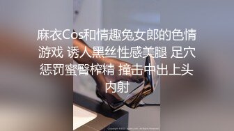 麻衣Cos和情趣兔女郎的色情游戏 诱人黑丝性感美腿 足穴惩罚蜜臀榨精 撞击中出上头内射