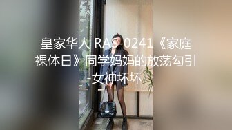 皇家华人 RAS-0241《家庭裸体日》同学妈妈的放荡勾引-女神坏坏 