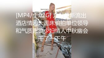 [MP4/ 1.02G] 九月最新流出 酒店情趣大圆床偷拍单位领导和气质眼镜少妇情人中秋幽会干了一下午