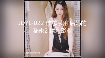 JDYL-022 佳芯 我和后妈的秘密2 精东影业