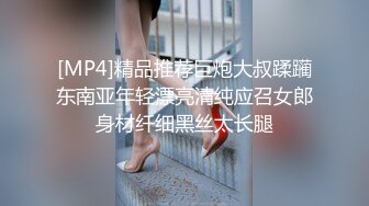 [MP4]精品推荐巨炮大叔蹂躏东南亚年轻漂亮清纯应召女郎身材纤细黑丝太长腿