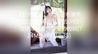 【新片速遞】 大叔趁老婆不在家约炮打麻将认识的少妇❤️性欲非常强各种姿势啪啪[724M/MP4/19:35]