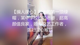 【操人诛心】早上的第一顶绿帽，某中学校长的老婆，超高颜值良家，婚前文艺工作者，荡妇淫心难锁