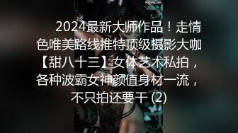 ⚫️2024最新大师作品！走情色唯美路线推特顶级摄影大咖【甜八十三】女体艺术私拍，各种波霸女神颜值身材一流，不只拍还要干 (2)