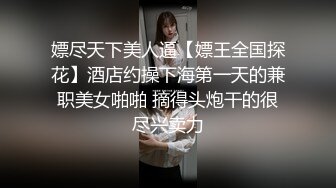 嫖尽天下美人逼【嫖王全国探花】酒店约操下海第一天的兼职美女啪啪 摘得头炮干的很尽兴卖力