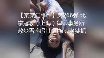 【某某门事件】第266弹 北京冠领（上海）律师事务所 敖梦雪 勾引上司被其老婆抓奸